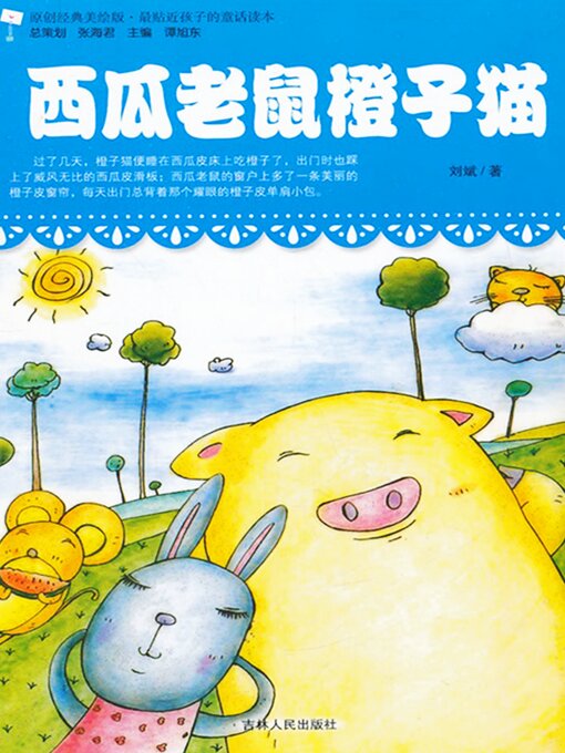 Title details for 西瓜老鼠橙子猫 by 刘斌 - Available